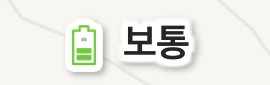 보통