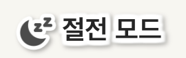 절전 모드