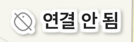 연결 안 됨