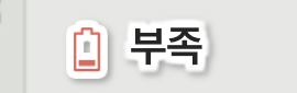 부족