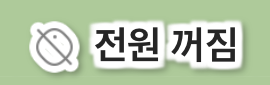 전원 꺼짐